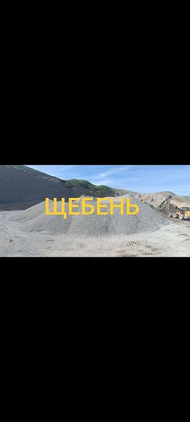 Үй жана бакча: Шагыл таш, жол үчүн, Төгүлмө түрдө, Камаз, Зил — 1