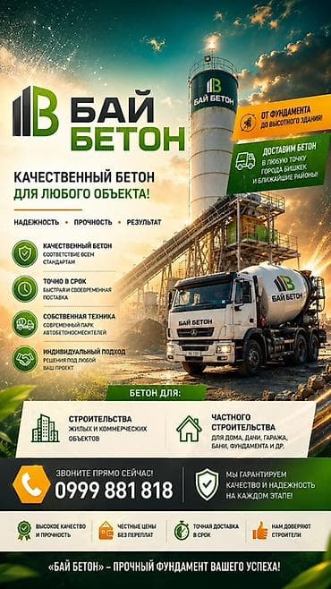 БАЙ БЕТОН — качественный бетон для любого объекта Что предлагаем: - — 1