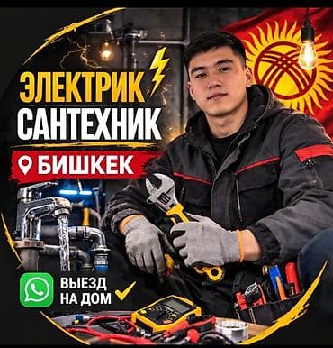 Кызматтар: Услуги электрика и сантехника в Бишкеке. Выполняются работы по — 3