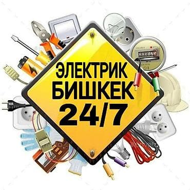 Электрик | Эсептегичтерди орнотуу, Кир жуугуч машиналарды орнотуу, Электр шаймандарын демонтаждоо 6 жылдан ашык тажрыйба