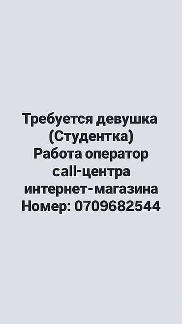 студентка: Вакансия: оператор call-центра интернет-магазина (для — 1