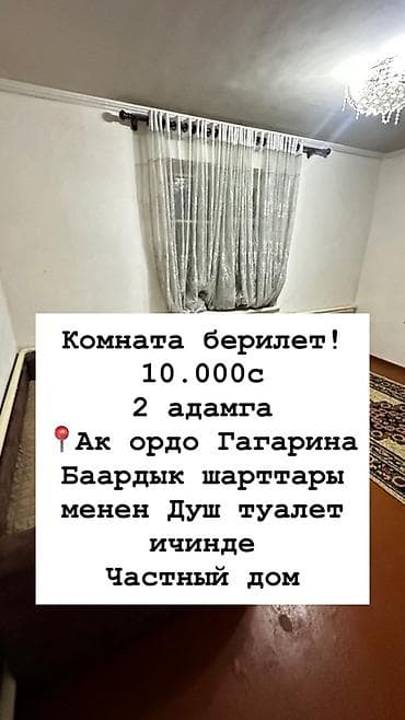 Комната берилет! 2 адамга Баардык шарттары бар Душ туалет ичинде 📍Ак