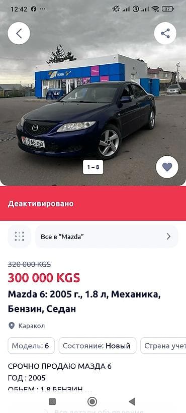 локация: Mazda 6: 2005 г., 1.8 л, Механика, Бензин, Седан — 5
