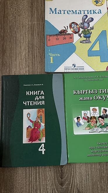 русский язык 1класс: Комплект учебников для 4 класса: - Математика, 4 класс — 2 части — 2