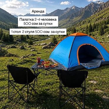 5 4: Аренда туристического снаряжения для кемпинга. Палатки: - Палатка на — 1