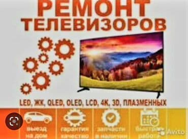 ремонт телевизоров с выездом на дом: Ремонт телевизоров НА ДОМУ И В МАСТЕРСКОЙ Сломался телевизор? Не — 3