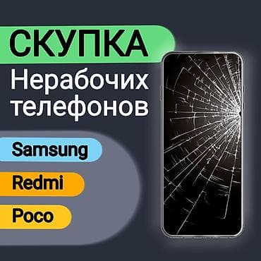 Скупка нерабочих телефонов 
Samsung, redmi, poco
Присылайте фото в лс