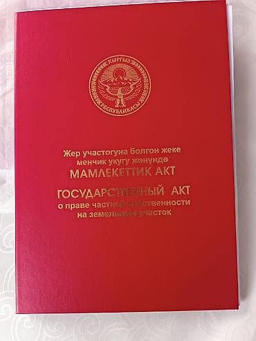 4 соток, Для сельского хозяйства, Красная книга