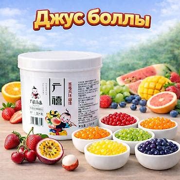 Продаю Джусс боллы для Bubble Tea. Оптом и в розницу. Вес упаковки -