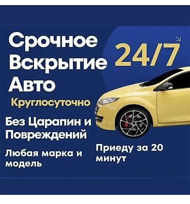 аваринные машины: Срочное вскрытие авто 24/7. - Круглосуточно - Без царапин и — 1