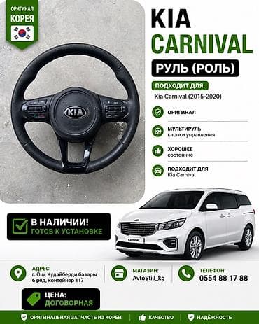 Руль Kia Оригинал, Корея