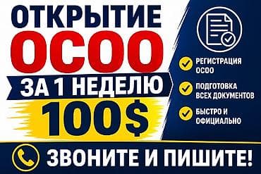 Услуга: открытие ОСОО “под ключ”. - Срок: 1 неделя - Стоимость: 100$