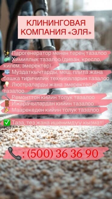 Бөлмөлөрдү тазалоо, | Оңдоо иштеринен кийин тазалоо, | Офистер, Үйлөр