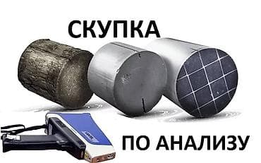 Кызматтар: Катализатор алабыз, Катализатор, Скупка катализаторов Бишкек, Скупка — 1