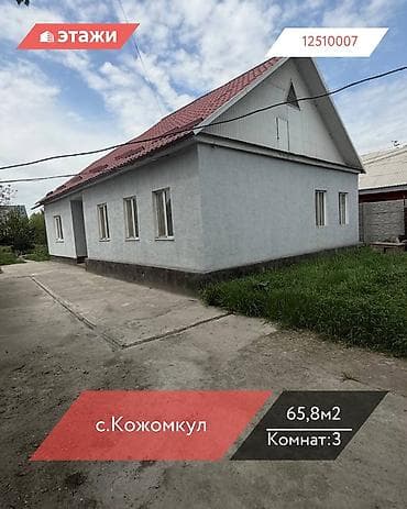 Үйлөрдү сатуу: 📍с.Кожомкул 🔘3-комнаты 🔘65,8м² 🏡 Продается дом в селе — 1
