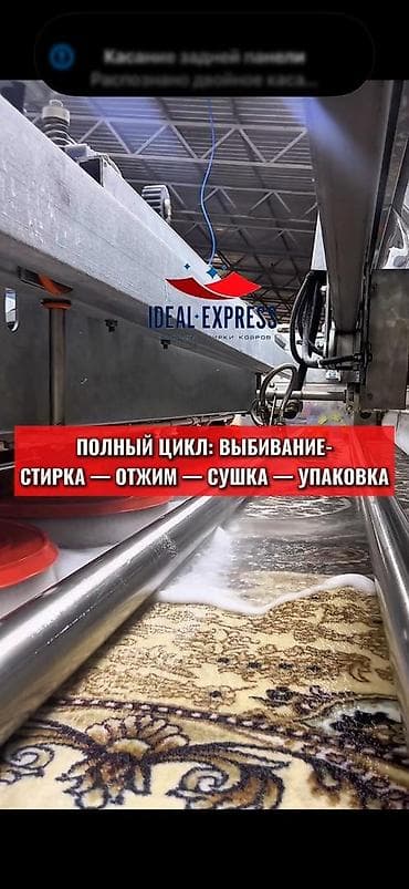 Стирка ковров: Стирка ковров, | Ковер, Палас, Бесплатная доставка — 4