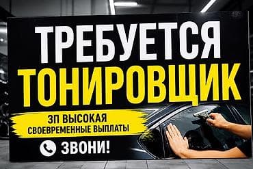 Автоуслуги: Требуется тонировщик С ОПЫТОМ!!! Набираем команду для работы. Оплата — 1