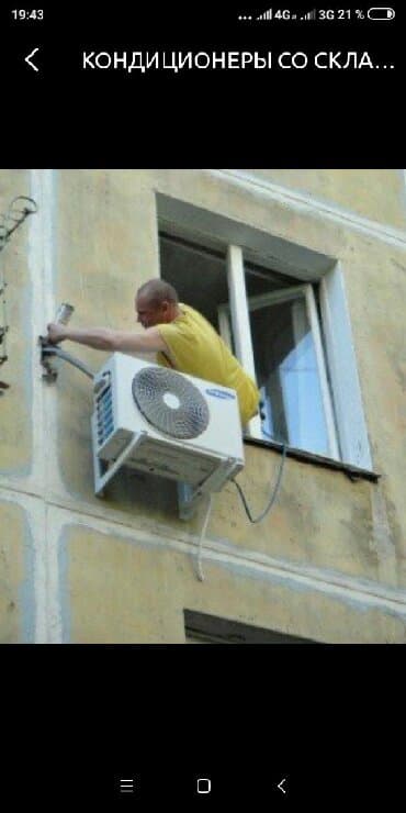 работа в бишкеке швейный цех упаковщик 2020: Установка кондиционеров любой сложности. Большой стаж. Гарантия! так — 1