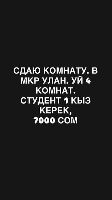 студентки: Сдаётся комната в 4‑комнатном доме, мкр Улан. Ищется 1 студентка — 1