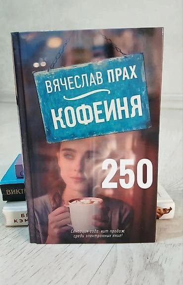 Китептер жана журналдар: Продаю современную литературу Список книг: ○ Девушка из песни — Эмма — 4