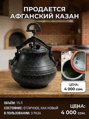 афганские: Афганский казан, объем 15 литров.
Адрес село Джал — 1