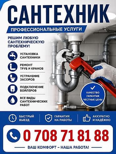Сантехнические работы: Монтаж и замена сантехники Больше 6 лет опыта — 1