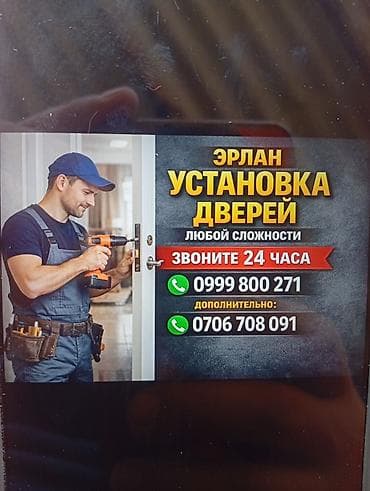 Ремонт окон и дверей: Дверь: Установка, Бесплатный выезд — 1
