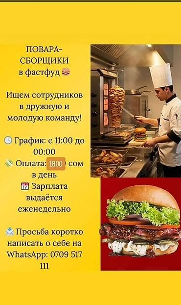 для фасфуда: Вакансия: повара-сборщики в фастфуд - Ищем сотрудников в дружную и — 1