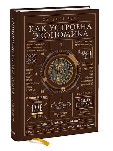 опрос: АКЦИЯ ‼️ Книга: «Как устроена экономика» — Ха‑Джун Чанг О чем книга — 6
