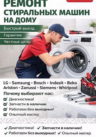 Ремонт стиральных машин на дому - Быстрый выезд - Гарантия - Честные at lalafo.kg Ремонт стиральных машин на дому - Быстрый выезд - Гарантия - Честные