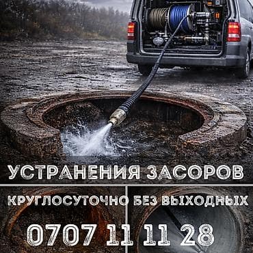 Профессиональная прочистка канализации и устранение засоров. -