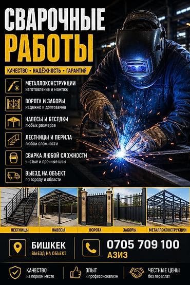 Сварка | Ворота Гарантия at lalafo.kg Сварка | Ворота Гарантия