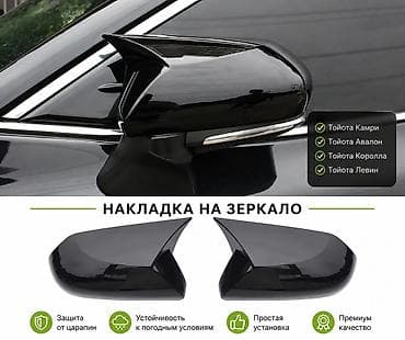 Декоративные накладки На зеркала, Пластик, Toyota, 2018 г., Новый, Самовывоз, Бесплатная доставка, Платная доставка at lalafo.kg Декоративные накладки На зеркала, Пластик, Toyota, 2018 г., Новый, Самовывоз, Бесплатная доставка, Платная доставка