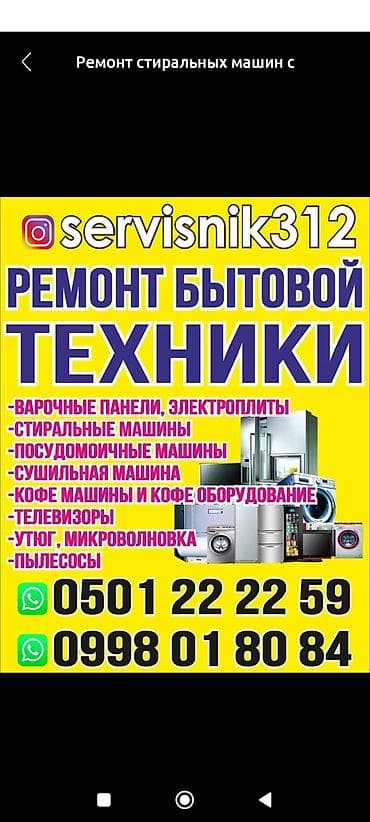 Ремонт стиральных машин с выездом, ремонт всей бытовой техники, село