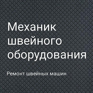 швейные машины новый: Мастер Механик по швейному оборудованию — 1