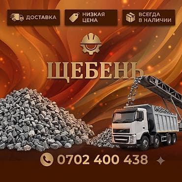 каменная: Щебень гранитный - Фракции: средняя и крупная (ориентировочно 5–20 мм — 1