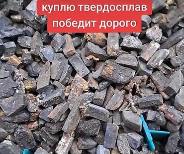 наконечник: Скупка вольфрама и твердого сплава (победита) Принимаются: - — 2