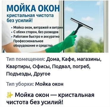 Уборка помещений, | Мойка окон, | Подвал, погреб