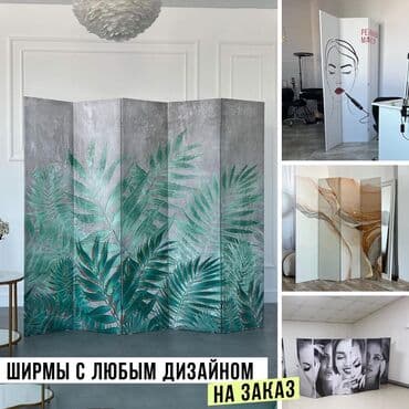 Жарык кылуу: Ширмы на заказ ! Делаем ширмы для офисов и дома 🏡 - Разделение — 1