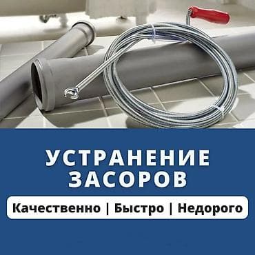 садор: Услуга: устранение засоров Что делаем: - Прочистка канализации — 1