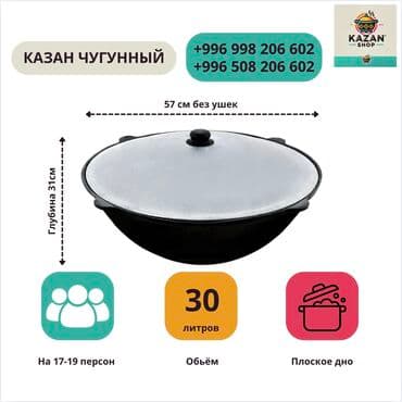 чугуный казан: Казан узбекский чугунный 30 л (круглое дно) рассчитан на 17-19 — 1