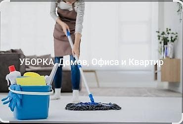 уборщицу: Уборка помещений, | Генеральная уборка, | Дома — 2