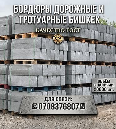 Дорожный бордюр, Прессованный, Бетонный, Новый
