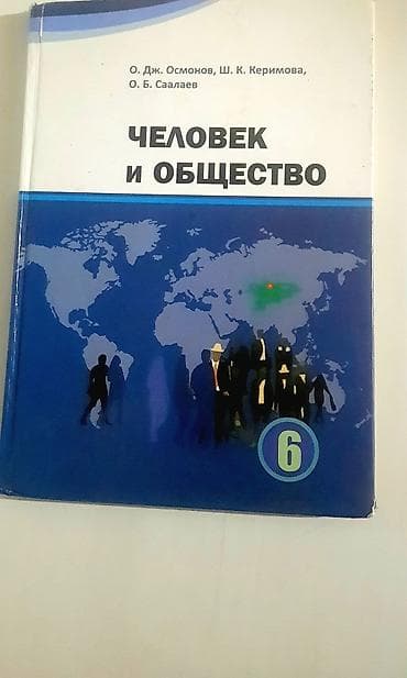 ваеный формы: Учебник «Человек и общество». 6 класс Авторы: О. Дж. Осмонов, Ш. К — 1