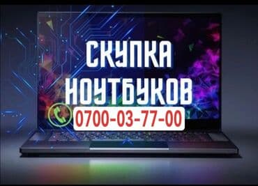 Скупаем ноутбуки!!!! Дорого! Оплата сразу! Выезд!