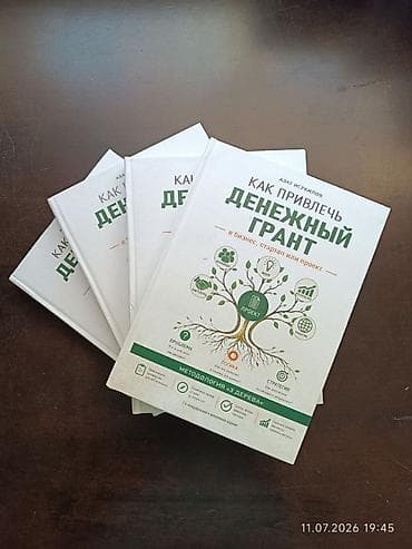 grant: Впервые вышла в печать Книга «Как привлечь денежный грант в бизнес — 5
