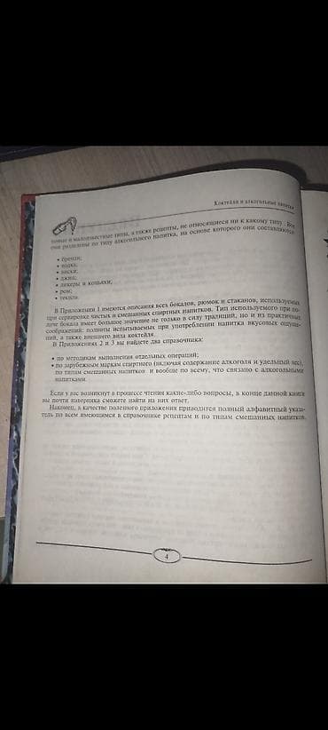 джек дениелс: Продаю большую энциклопедию для начинающих барменов, по коктейлям и — 3
