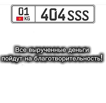 даром ак ордо: Сертификат на получение номера 404SSS Все вырученные деньги пойдут — 1
