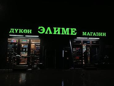 Изготовление рекламных конструкций: | Вывески, Арки, Дорожние указатели, | Монтаж, Демонтаж, Разработка дизайна — 8