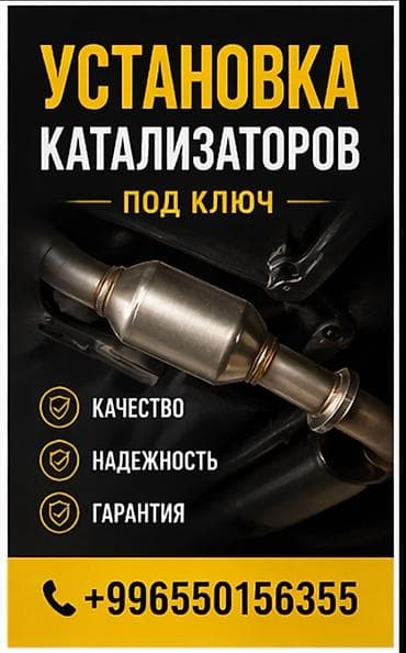 Услуга: установка автомобильных катализаторов «под ключ». Что входит